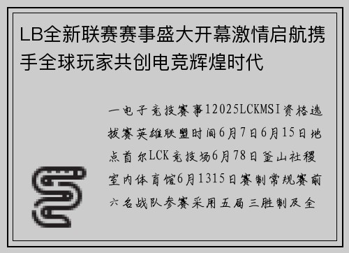 LB全新联赛赛事盛大开幕激情启航携手全球玩家共创电竞辉煌时代