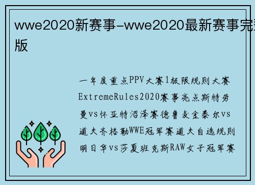 wwe2020新赛事-wwe2020最新赛事完整版